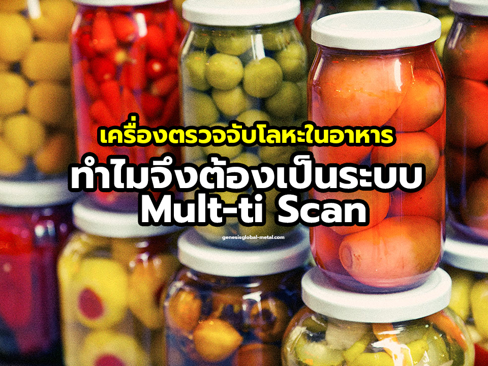 เครื่องตรวจจับโลหะในอาหาร ทำไมจึงต้องเป็นระบบ Mult-ti Scan