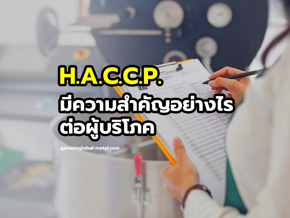 H.A.C.C.P. คืออะไร มีความสำคัญอย่างไรต่อผู้บริโภค และอุตสาหกรรมการผลิต
